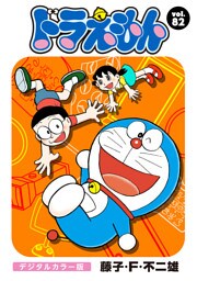 ドラえもん デジタルカラー版（８２）