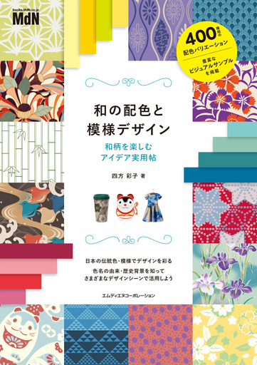 和の配色と模様デザイン　和柄を楽しむアイデア実用帖