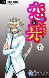 恋と牙～獰猛男子～【マイクロ】（５）