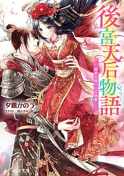 後宮天后物語　～絡まる想いにご決着！～【電子特典付き】