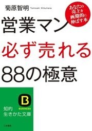営業マン「必ず売れる」８８の極意