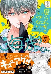 見られちゃいけない海虎くん　プチデザ（５）