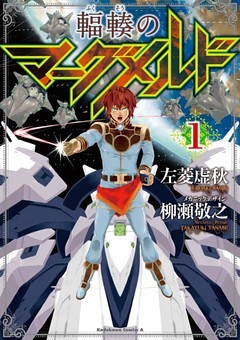 輻輳のマーグメルド