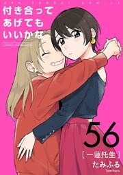 付き合ってあげてもいいかな【単話】 56