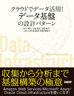 クラウドでデータ活用！データ基盤の設計パターン