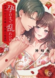 孕むまで乱れいけ～身代わり花嫁と軍服の猛愛【単行本版】５【特典ペーパー付き】