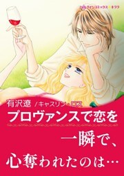 プロヴァンスで恋を【あとがき付き】