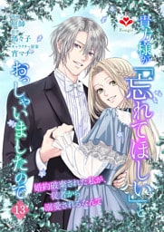 貴方様が「忘れてほしい」とおっしゃいましたので〜婚約破棄された私が、従者から溺愛されるなんて〜【第十三話】