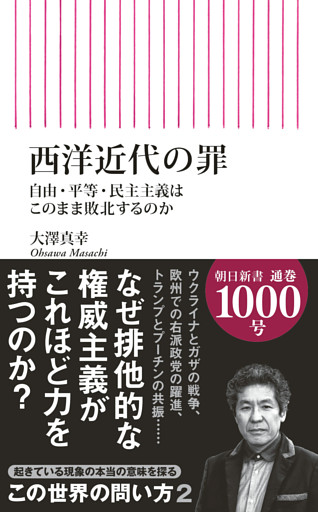 西洋近代の罪　自由・平等・民主主義はこのまま敗北するのか
