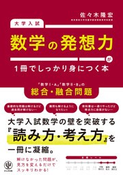 大学入試　数学の発想力が１冊でしっかり身につく本