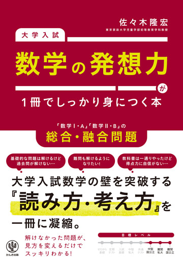 大学入試　数学の発想力が１冊でしっかり身につく本