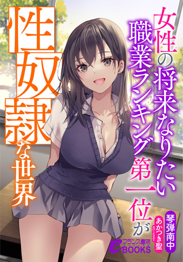 女性の将来なりたい職業ランキング第一位が性奴隷な世界