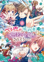 ベタ惚れの婚約者が悪役令嬢にされそうなので。 8巻