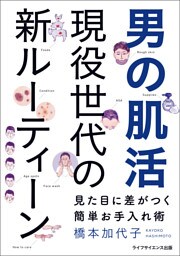 男の肌活　現役世代の新ルーティーン—見た目に差がつく簡単お手入れ術—