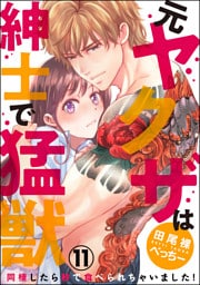 【dブック特別版】（元）ヤクザは紳士で猛獣　同棲したら秒で食べられちゃいました！（分冊版）　【第11話】