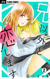 兄以外と恋します【マイクロ】（２）