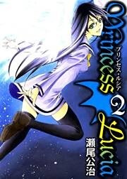 Princess Lucia 2巻