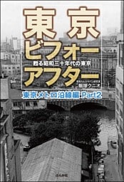 東京ビフォーアフター 甦る昭和三十年代の東京 東京メトロ沿線編 Part2