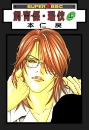 飼育係・リカ(上)