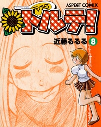 天からトルテ！ (8)