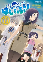 はいふり　１３