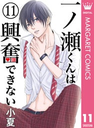 一ノ瀬くんは興奮できない 11