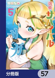 戦姫サバイバルサガ【分冊版】　57