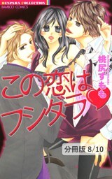今宵（ハート）姫君は誰のモノ　２　この恋はフシダラ【分冊版8/10】