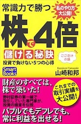 常識力で勝つ 株で４倍儲ける秘訣 投資で負けない５つの心得