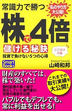 常識力で勝つ 株で４倍儲ける秘訣 投資で負けない５つの心得
