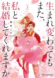 生まれ変わってもまた、私と結婚してくれますか　３