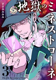 地獄のミネストローネ(3) Death Becomes Him