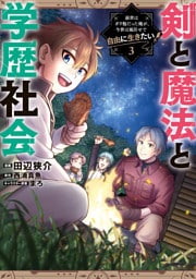 剣と魔法と学歴社会 3　～前世はガリ勉だった俺が、今世は風任せで自由に生きたい～