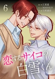 恋するサイコの白雪くん【単行本版】 6巻