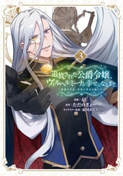 追放された公爵令嬢、ヴィルヘルミーナが幸せになるまで。　～最強の平民、世界に革命を起こす～３【電子書店共通特典イラスト付】