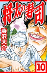 将太の寿司 10（ハーパーコリンズ・ジャパン×アルト出版）