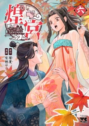 煌宮～偽りの煌妃、後宮に入っても大人しくはしません～【電子単行本】　6