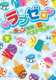 ラブゼロ～キュン泥棒と恋のベストマッチ～[下]