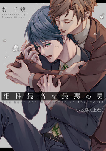 相性最高な最悪の男：小説版