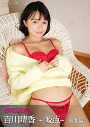 VIVID IDOL 百川晴香 〜岐点〜 総集編