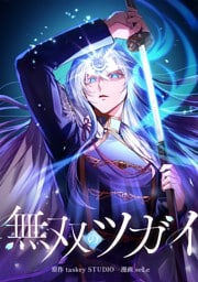 無双のツガイ第11話