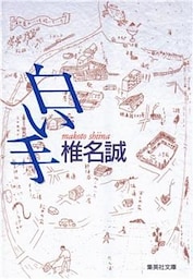 白い手