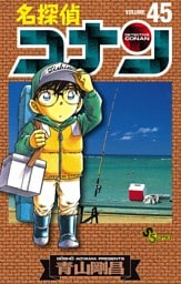 名探偵コナン（４５）