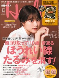 日経ヘルス 2018年12月号 [雑誌]