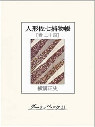人形佐七捕物帳　巻二十四