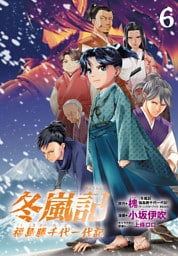 冬嵐記　福島勝千代一代記(話売り)　#6