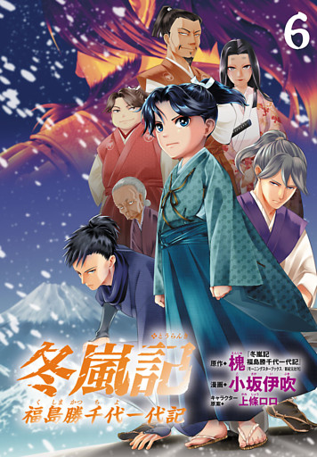 冬嵐記　福島勝千代一代記(話売り)　#6