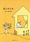 ぼくのうち