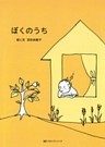 ぼくのうち