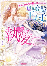 〈妃の花紋シリーズ〉隠れ変態王太子の一途な執愛～運命の令嬢は甘い罠から逃げられません！～【SS付】